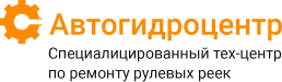 Автогидроцентр | Специализированный тех-центр по ремонту рулевых реек